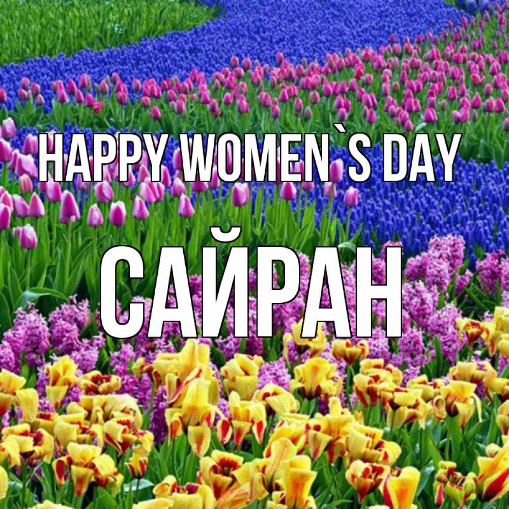 Greetings card с именем, САЙРАН happy women`s day цветы Greetings with text for free download 
